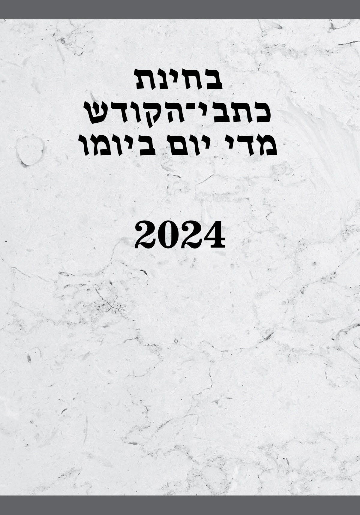 בחינת כתבי־הקודש מדי יום ביומו — 2024