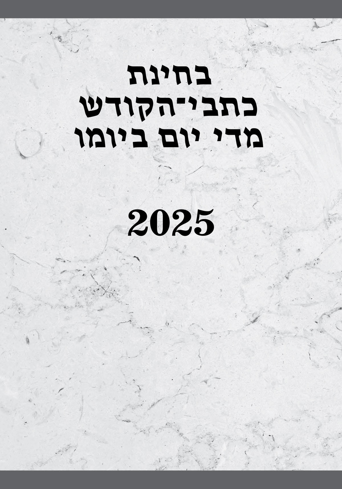 בחינת כתבי־הקודש מדי יום ביומו — 2025
