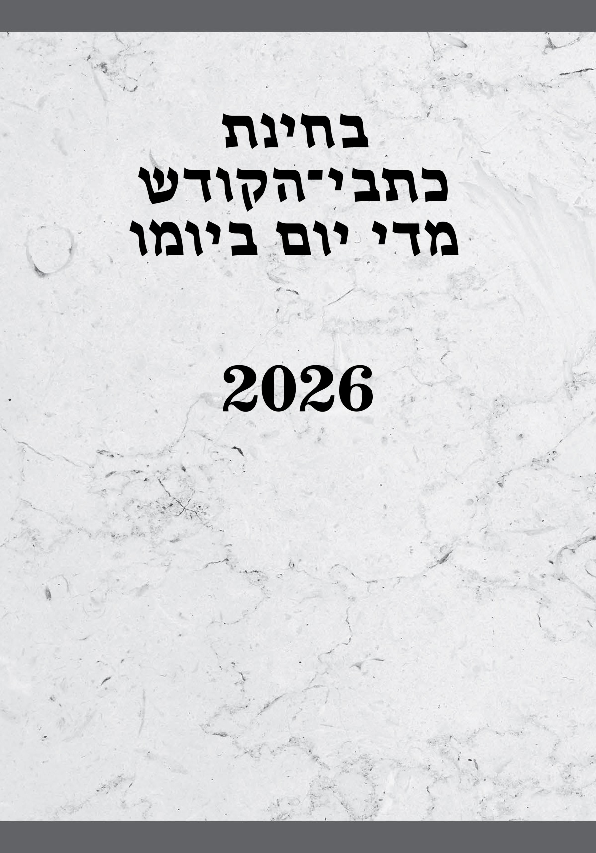 בחינת כתבי־הקודש מדי יום ביומו — 2026