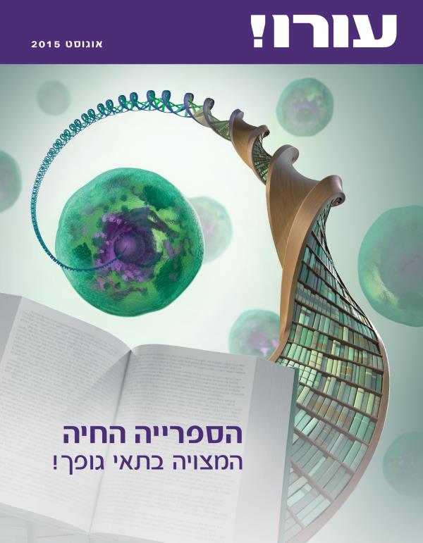 עמוד השער של כתב העת עורו!‏ אוגוסט 2015 | הספרייה החיה המצויה בתאי גופך!‏