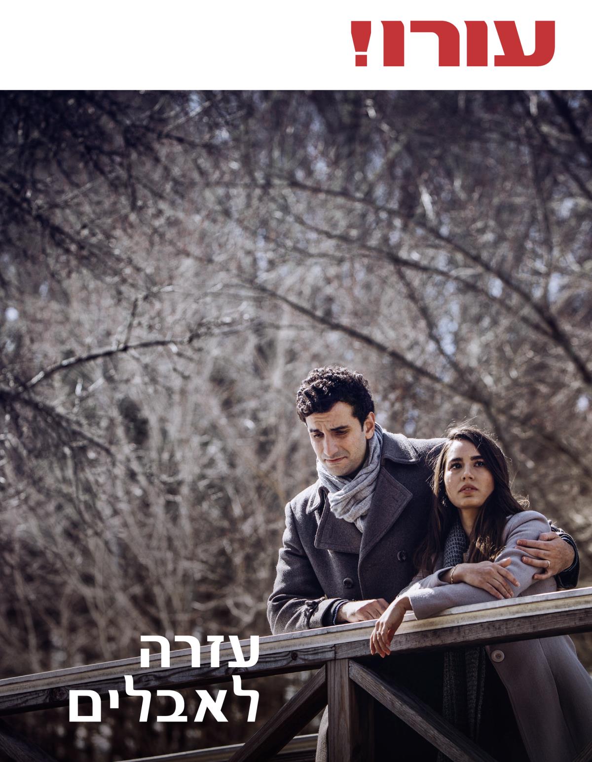 עורו!‏ מס׳ 3 2018 | עזרה לאבלים