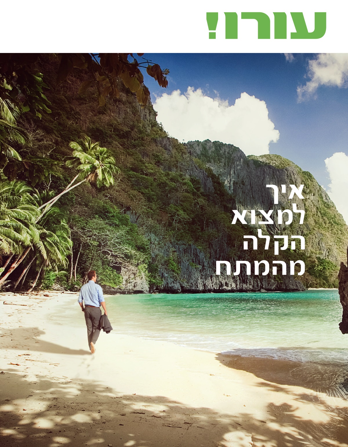 כתב העת עורו!‏ מס׳ 1 2020 | איך למצוא הקלה מהמתח.‏
