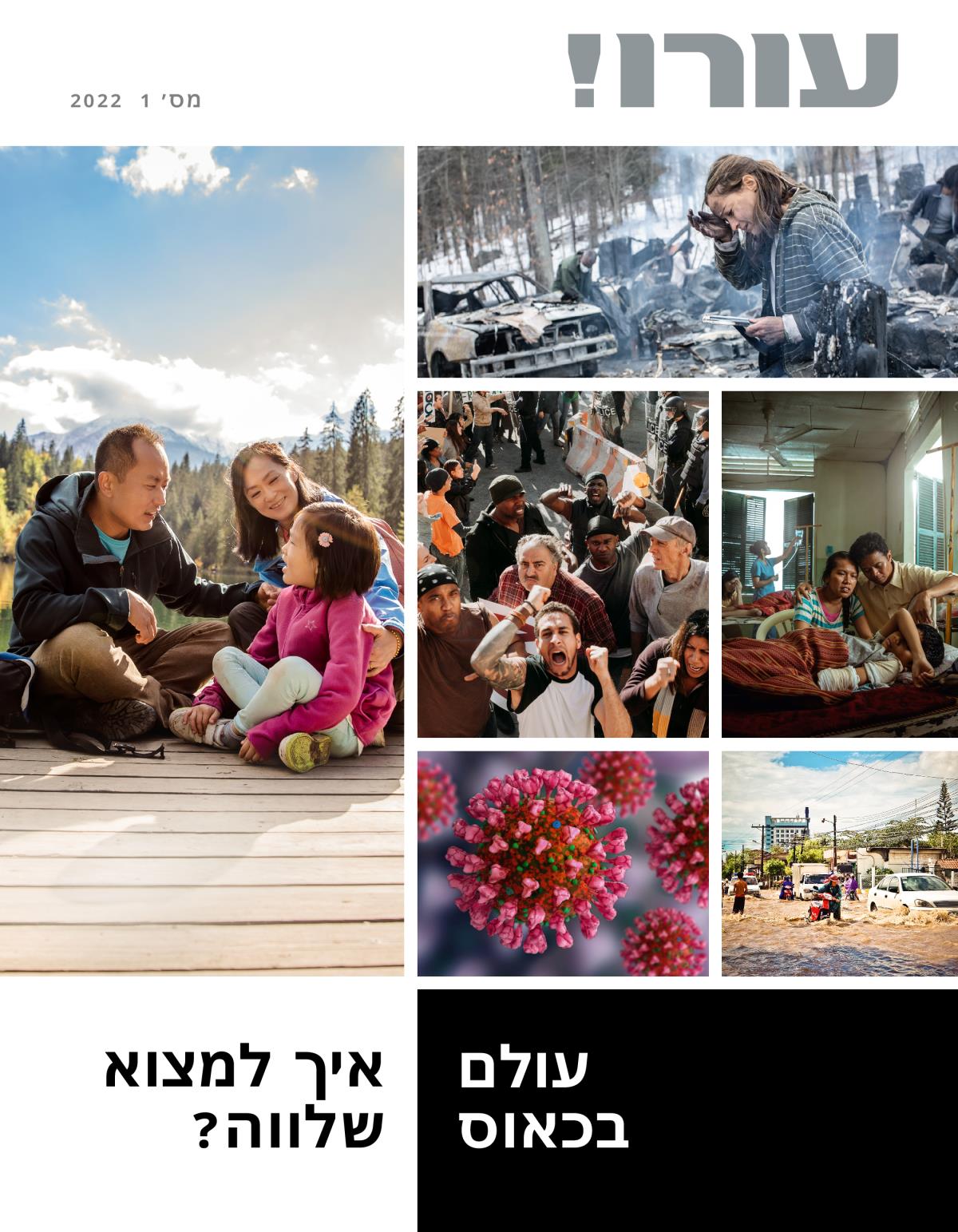 כתב העת עורו!‏ מס׳ 1 2022 | עולם בכאוס — איך למצוא שלווה?‏