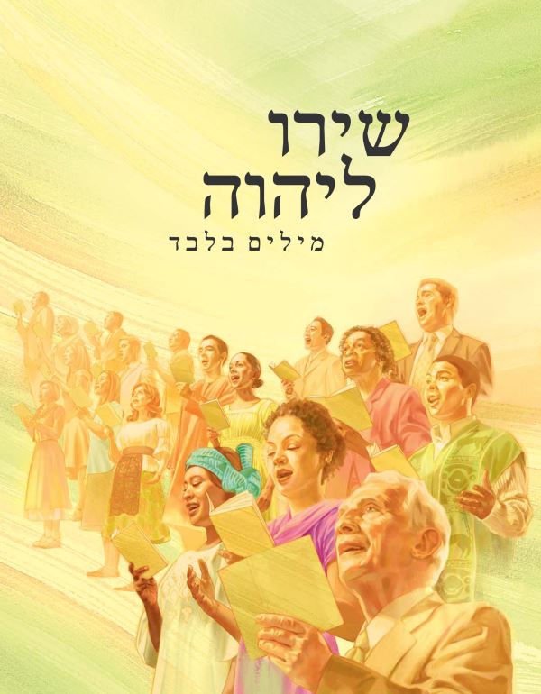 כריכת הספר שירו ליהוה