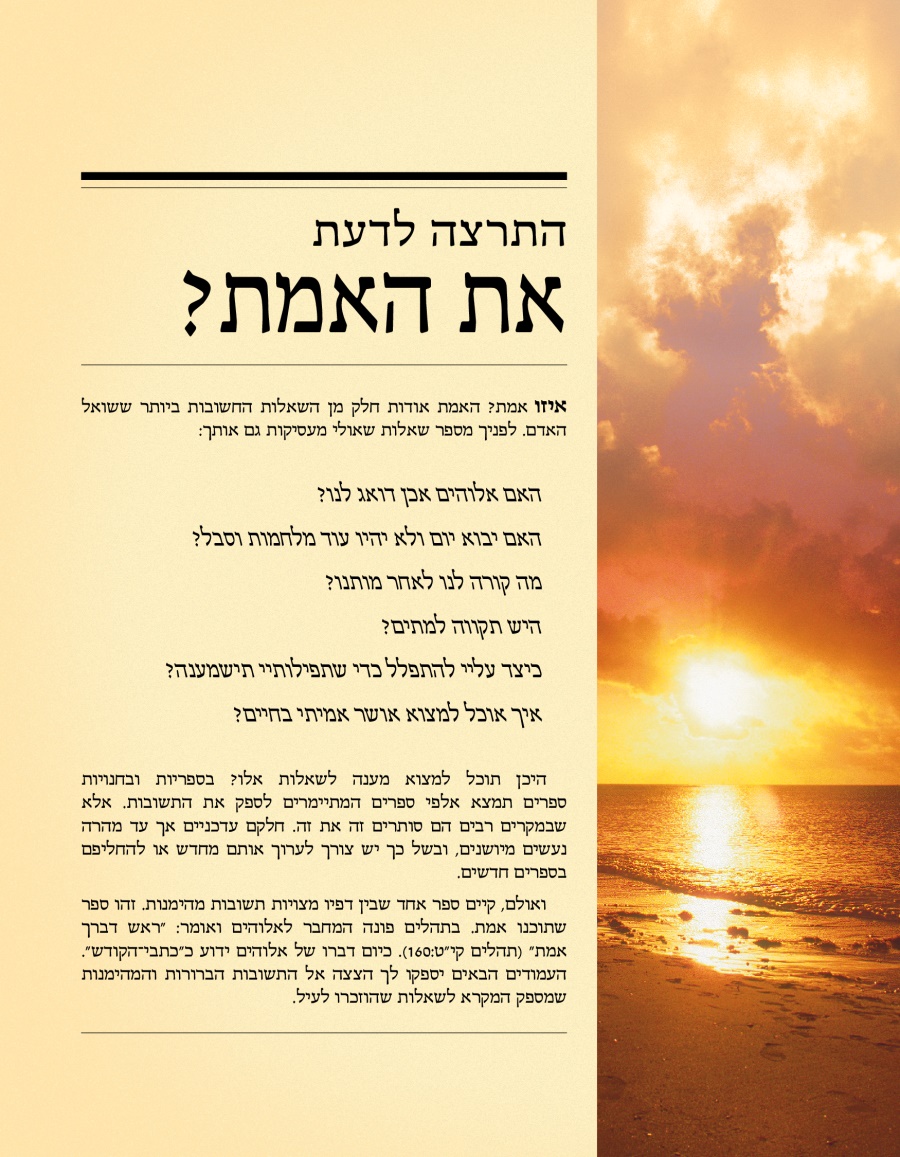 העמוד הראשון בעלון ”התרצה לדעת את האמת?‏”‏