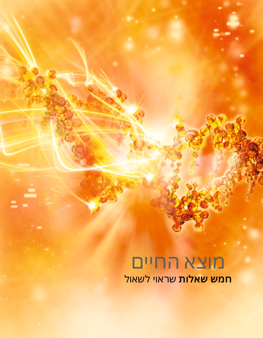 מוצא החיים — חמש שאלות שראוי לשאול