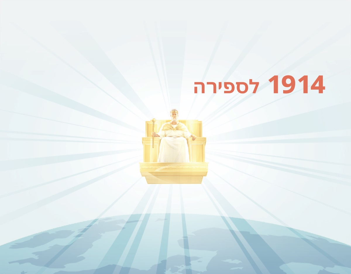 ישוע מולך על כדור הארץ מכס מלכותו השמימי ב־1914.‏ קרני אור יוצאות ממנו.‏