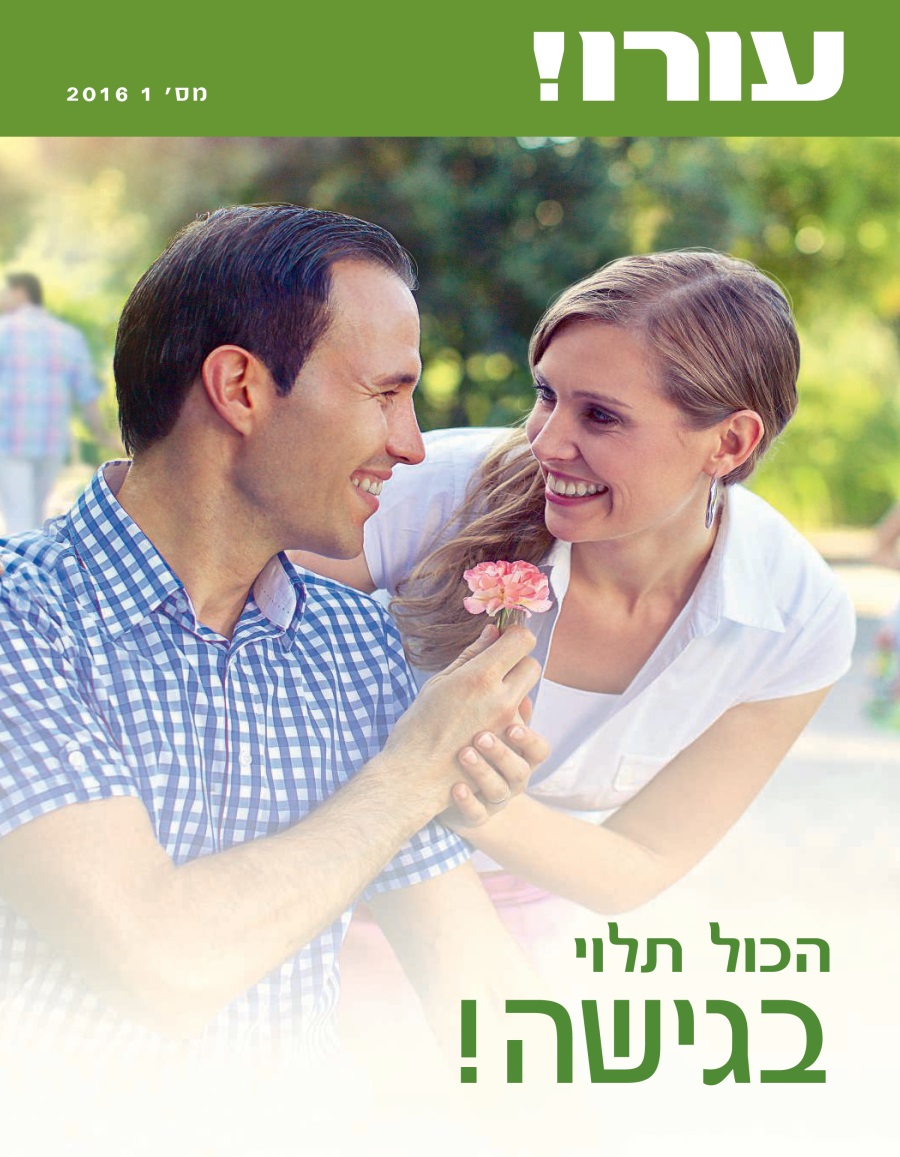 כתב העת עורו!‏ מס׳ 1 2016 | הכול תלוי בגישה!‏
