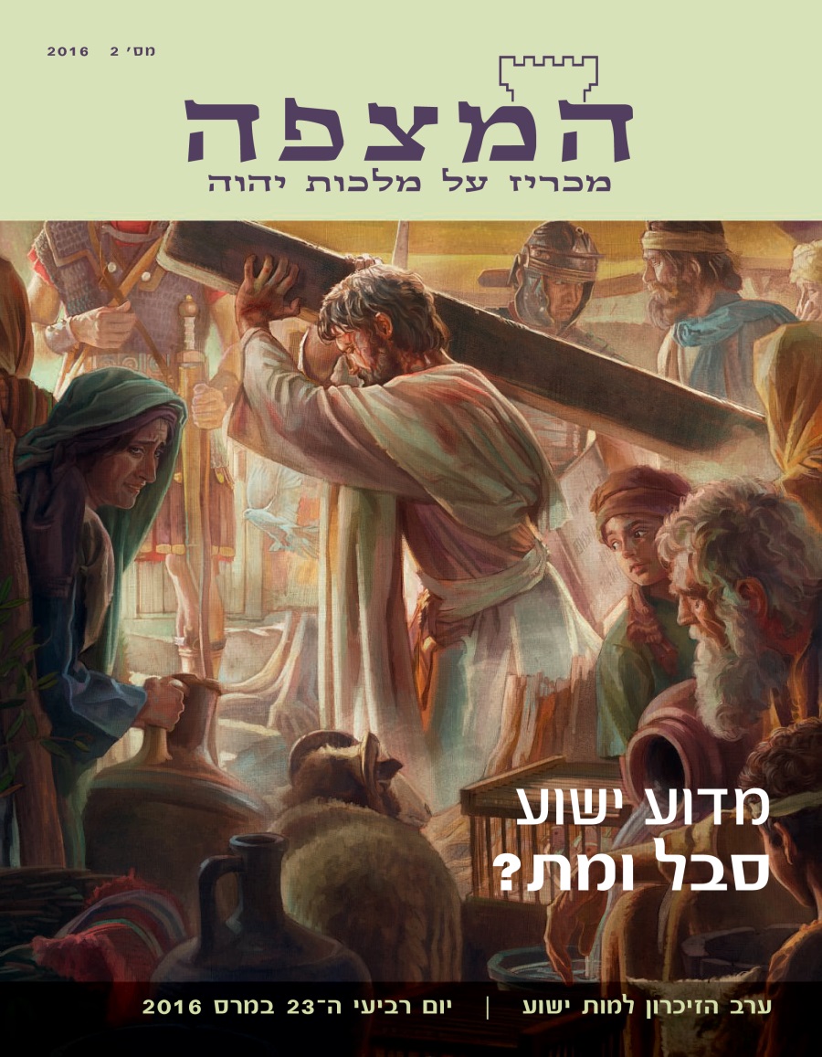 כתב העת המצפה,‏ מס׳ 2 2016 | מדוע ישוע סבל ומת?‏