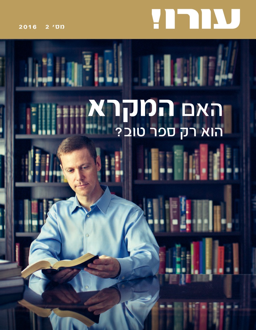כתב העת עורו!‏,‏ מס׳ 2 2016 | האם המקרא הוא רק ספר טוב?‏