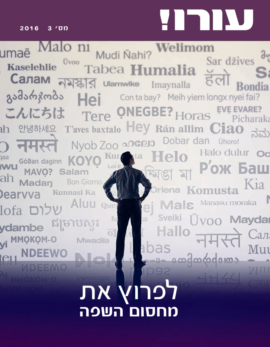 עורו!‏ מס׳ 3 2016 | לפרוץ את מחסום השפה