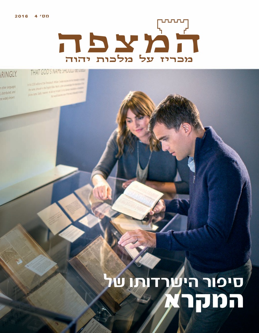 המצפה,‏ מס׳ 4 2016 | סיפור הישרדותו של המקרא