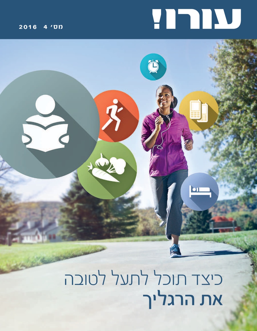 עורו!‏,‏ מס׳ 4 2016 | כיצד תוכל לתעל לטובה את הרגליך