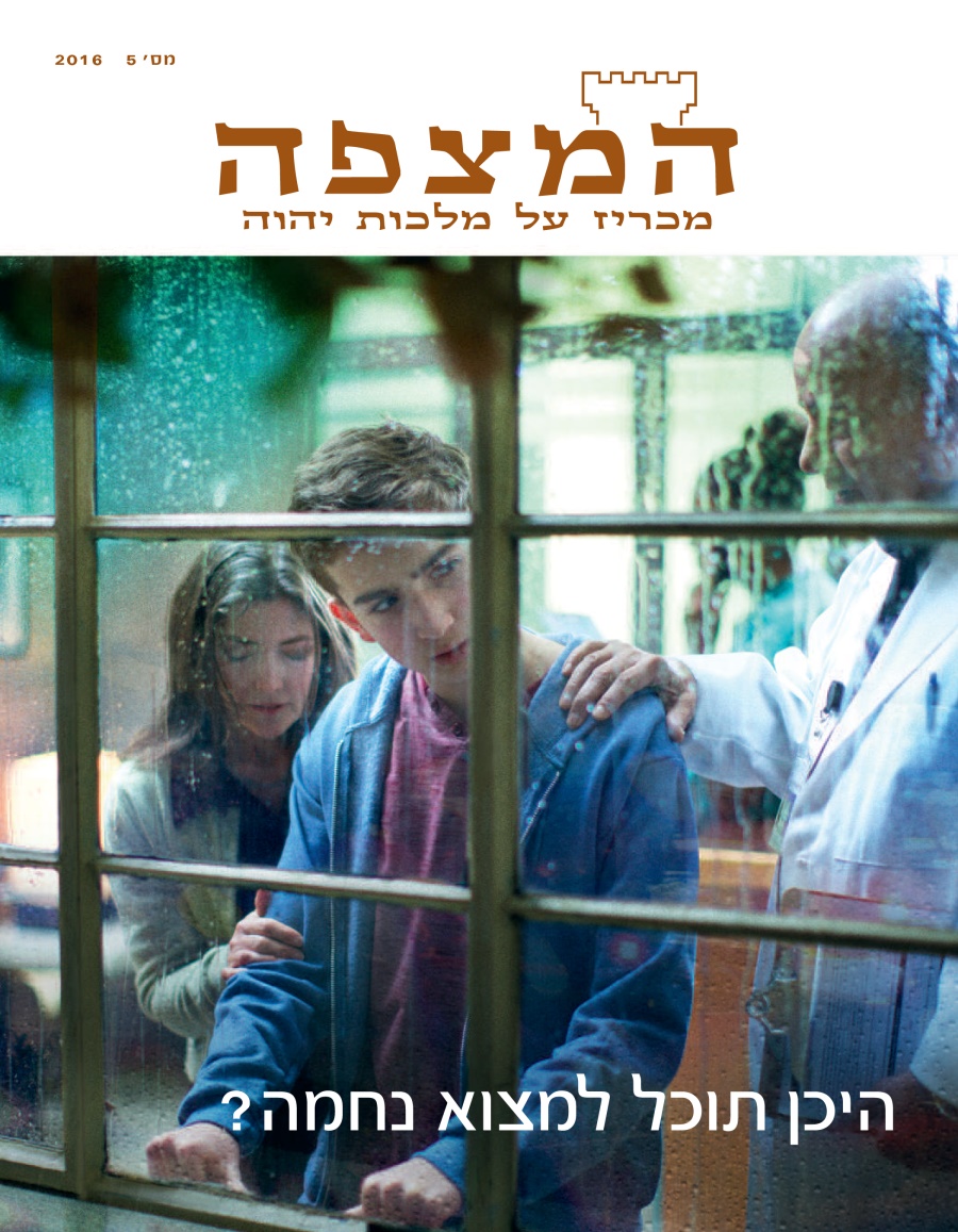 המצפה מס׳ 5 2016 | היכן תוכל למצוא נחמה?‏