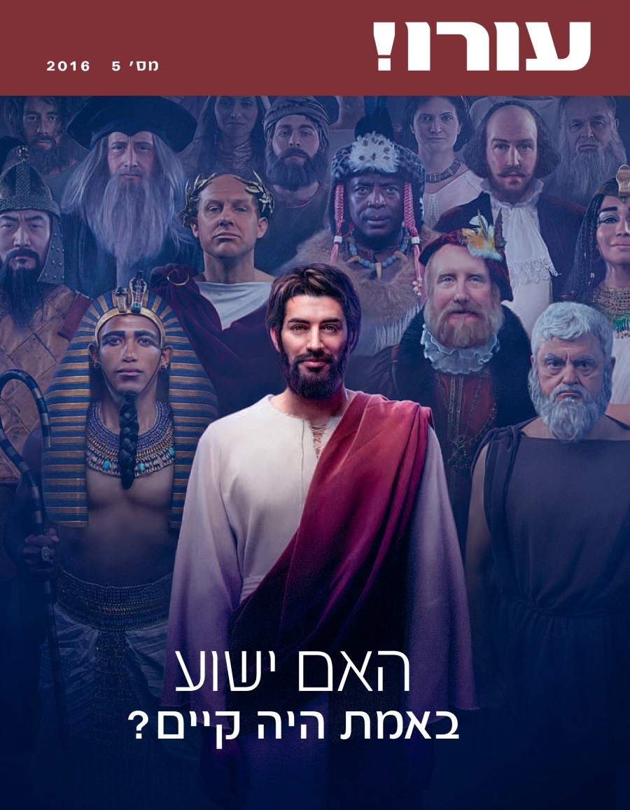 עורו!‏ מס׳ 5 2016 | האם ישוע באמת היה קיים?‏