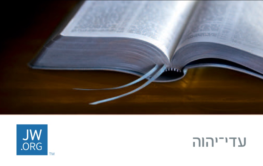 כרטיס ביקור ORG.‏JW המציג מקרא פתוח
