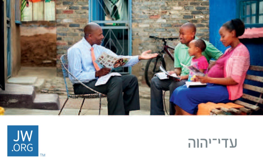 כרטיס ביקור ORG.‏JW המציג עד־יהוה מנהל שיעור מקרא עם משפחה אחת
