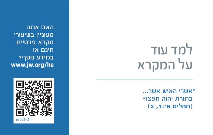 גב כרטיס הביקור ORG.‏JW