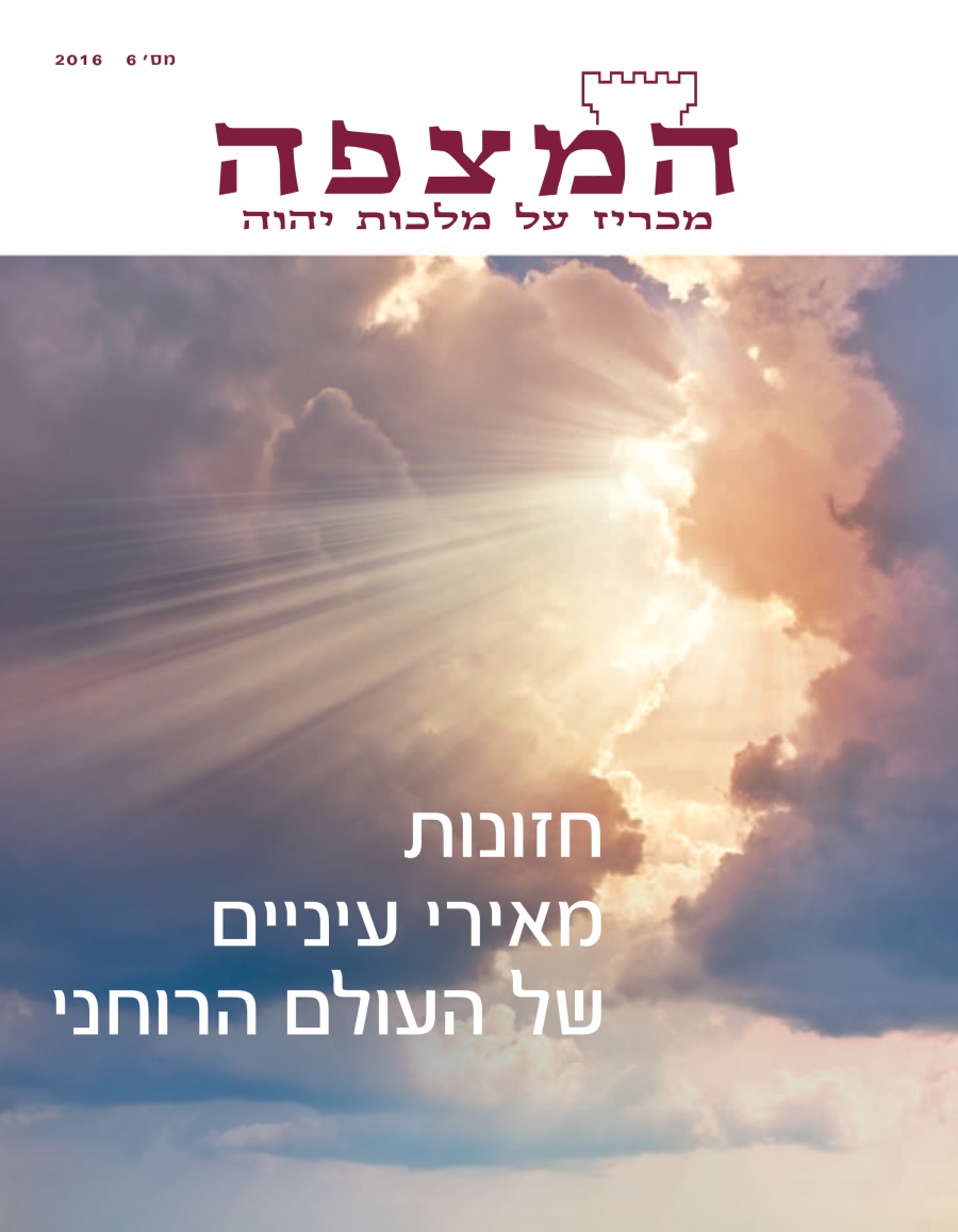 המצפה מס׳ 6 2016 | חזונות מאירי עיניים של העולם הרוחני