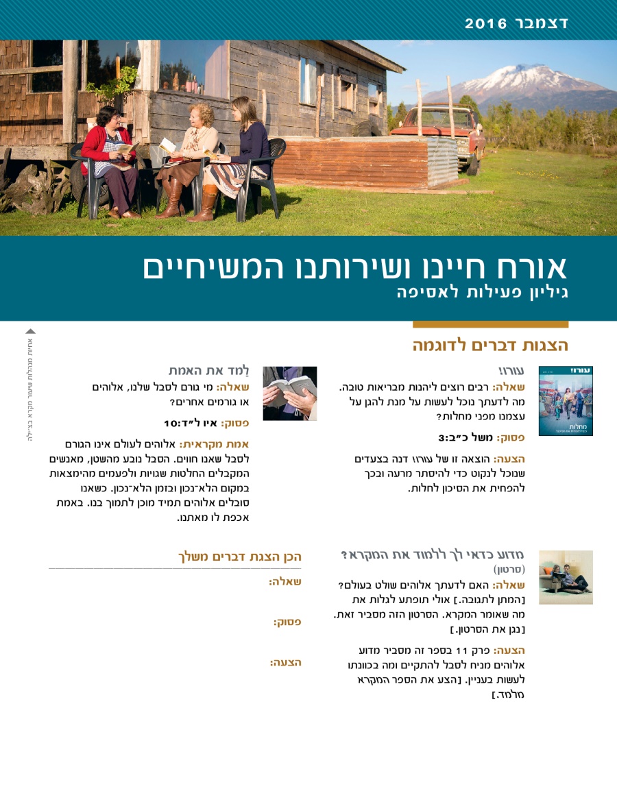 אורח חיינו ושירותנו המשיחיים — גיליון פעילות לאסיפה,‏ דצמבר 2016