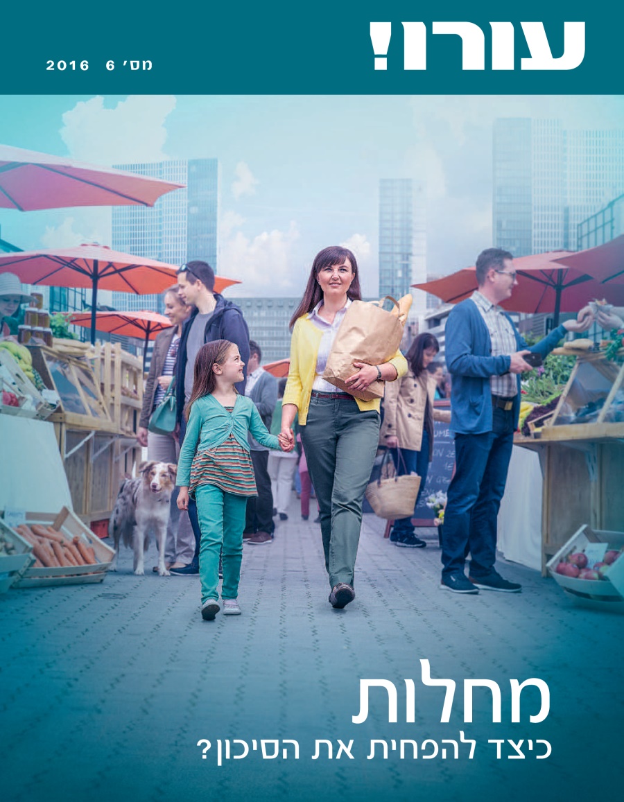 עורו!‏ מס׳ 6 2016 | מחלות — כיצד להפחית את הסיכון?‏