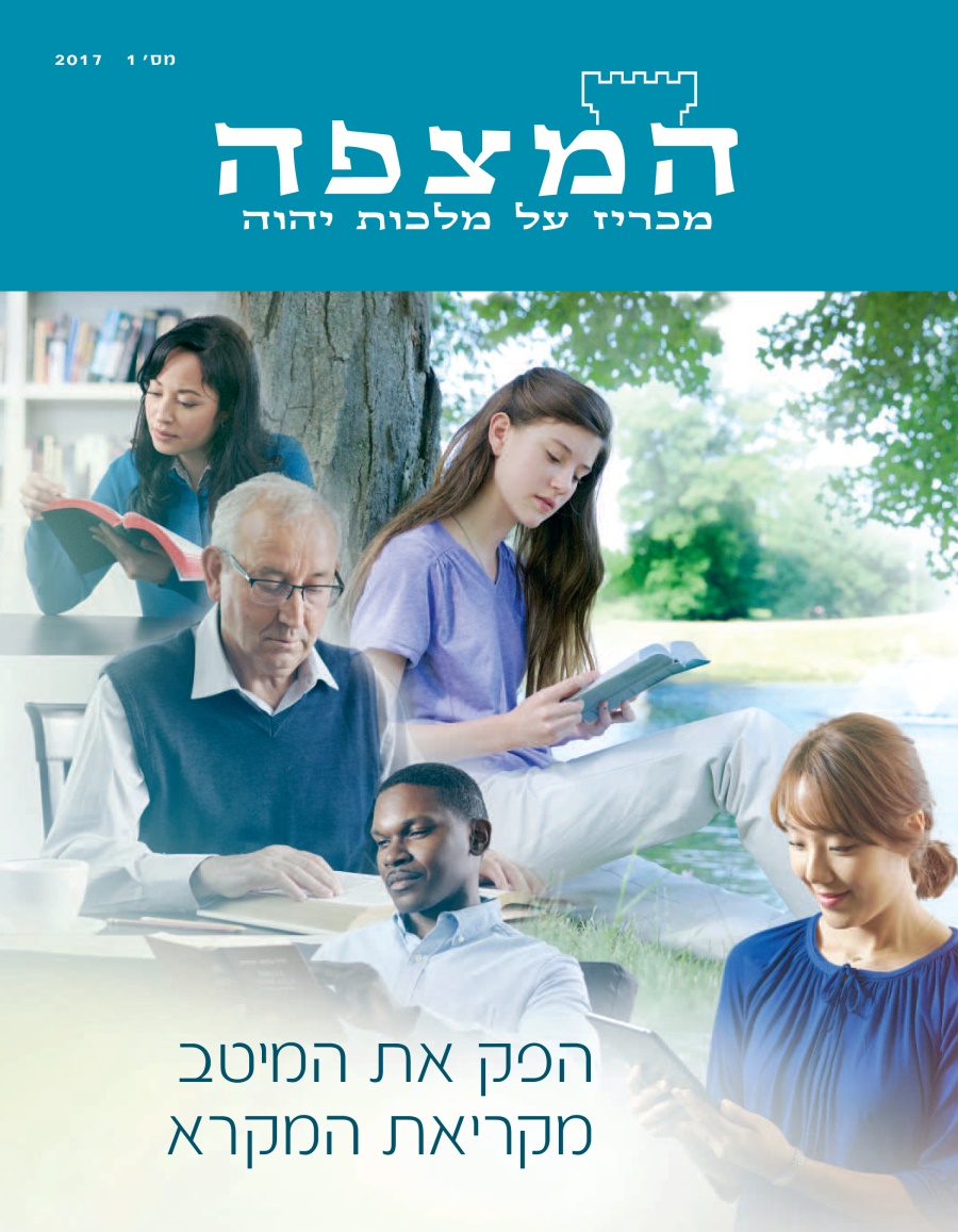המצפה מס׳ 1 2017 | הפק את המיטב מקריאת המקרא