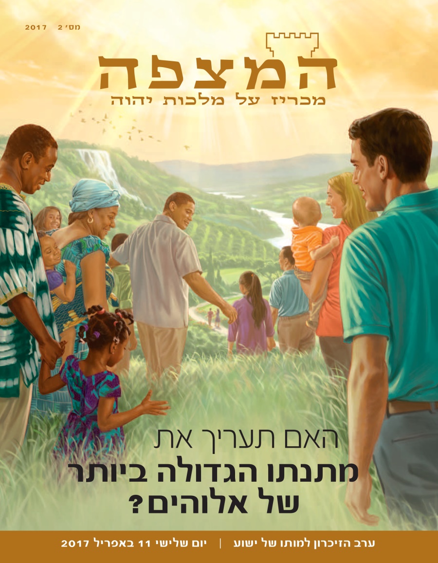 המצפה,‏ מס׳ 2 2017 | האם תעריך את מתנתו הגדולה ביותר של אלוהים?‏