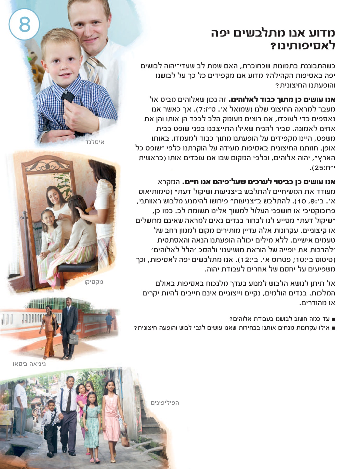 שיעור 8 בחוברת מי עושים את רצון יהוה כיום?‏