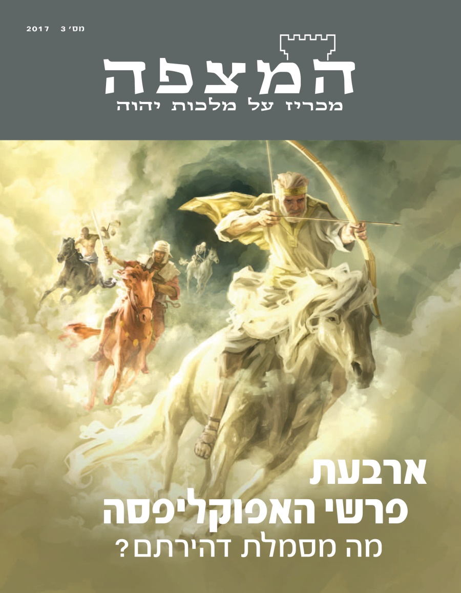 המצפה מס׳ 3 2017 | ארבעת פרשי האפוקליפסה — מה מסמלת דהירתם?‏