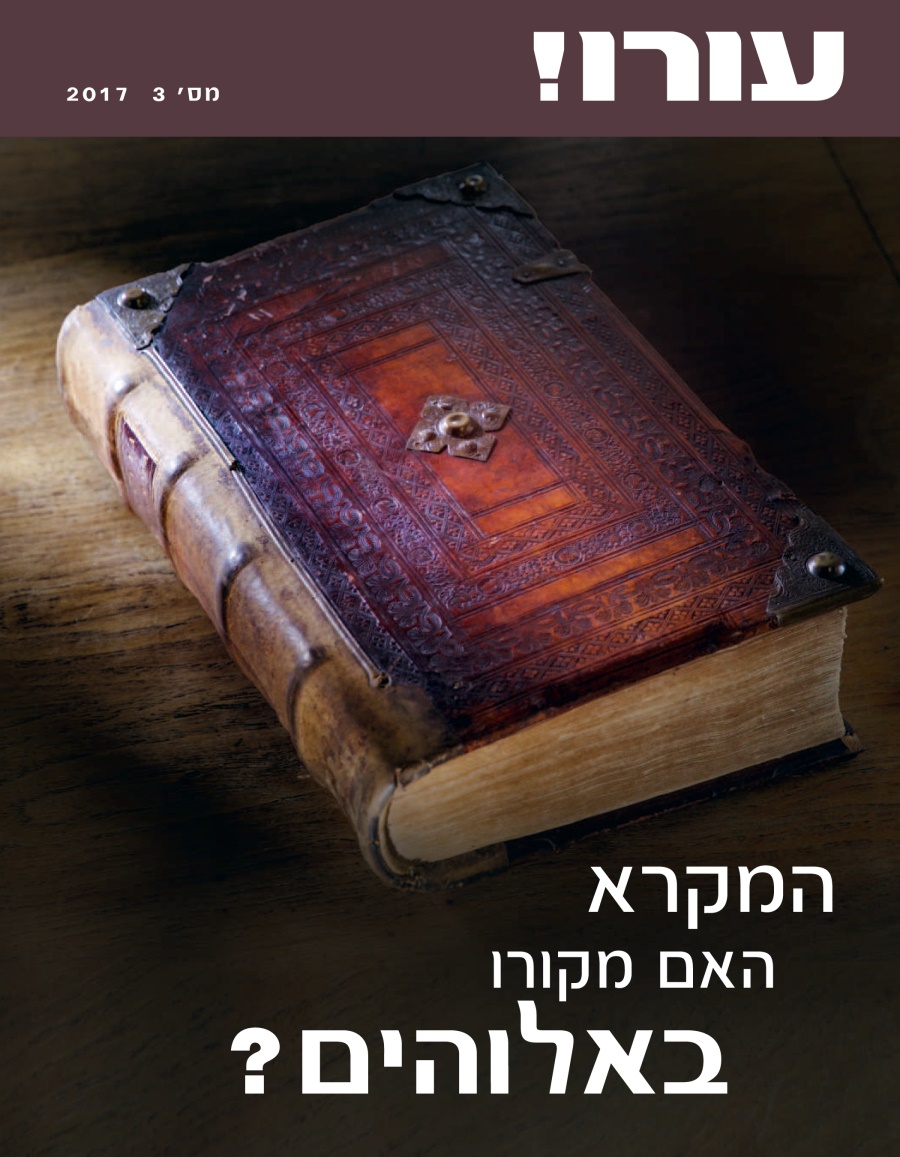 עורו!‏ מס׳ 3 2017 | המקרא — האם מקורו באלוהים?‏