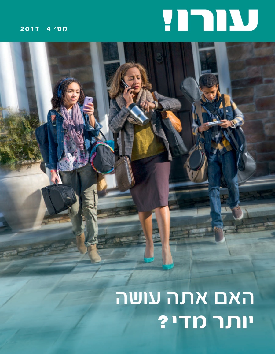 עורו!‏ מס׳ 4 2017 | האם אתה עושה יותר מדי?‏
