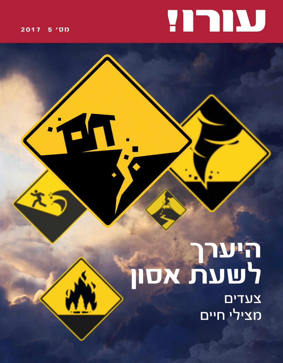 עורו!‏ מס׳ 5 2017 | היערך לשעת אסון – צעדים מצילי חיים