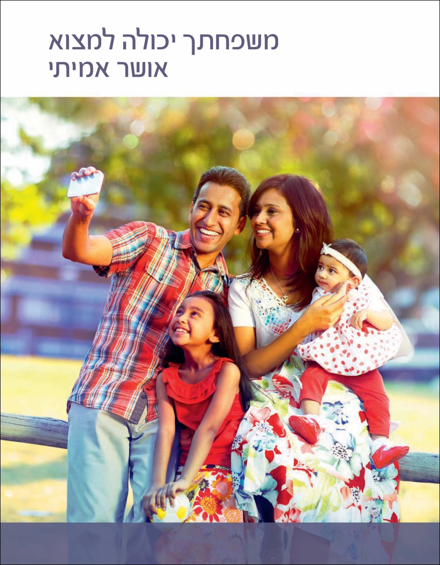 משפחתך יכולה למצוא אושר אמיתי
