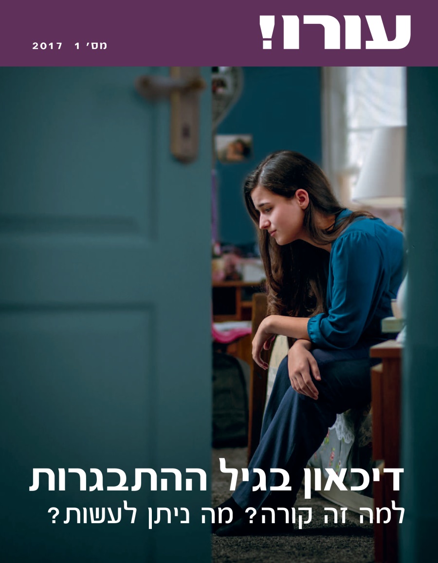 עורו!‏ מס׳ 1 2017 | דיכאון בגיל ההתבגרות — למה זה קורה?‏ מה ניתן לעשות?‏