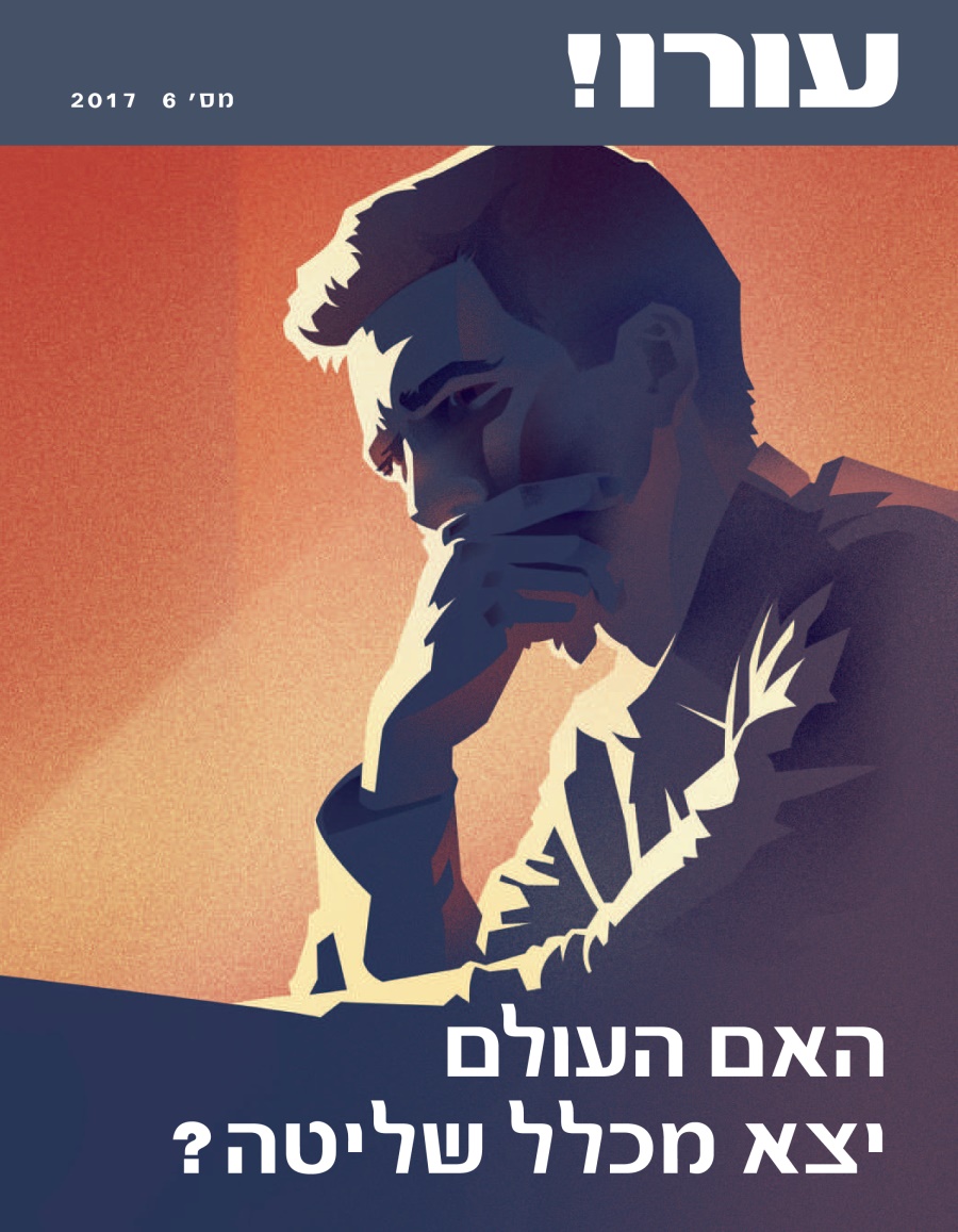 עורו!‏ מס׳ 6 2017 | האם העולם יצא מכלל שליטה?‏