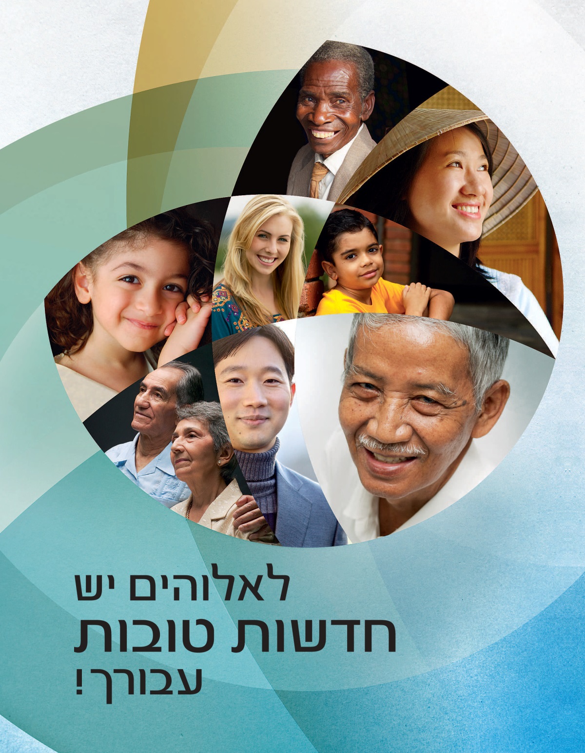 החוברת ’‏לאלוהים יש חדשות טובות עבורך!‏’‏
