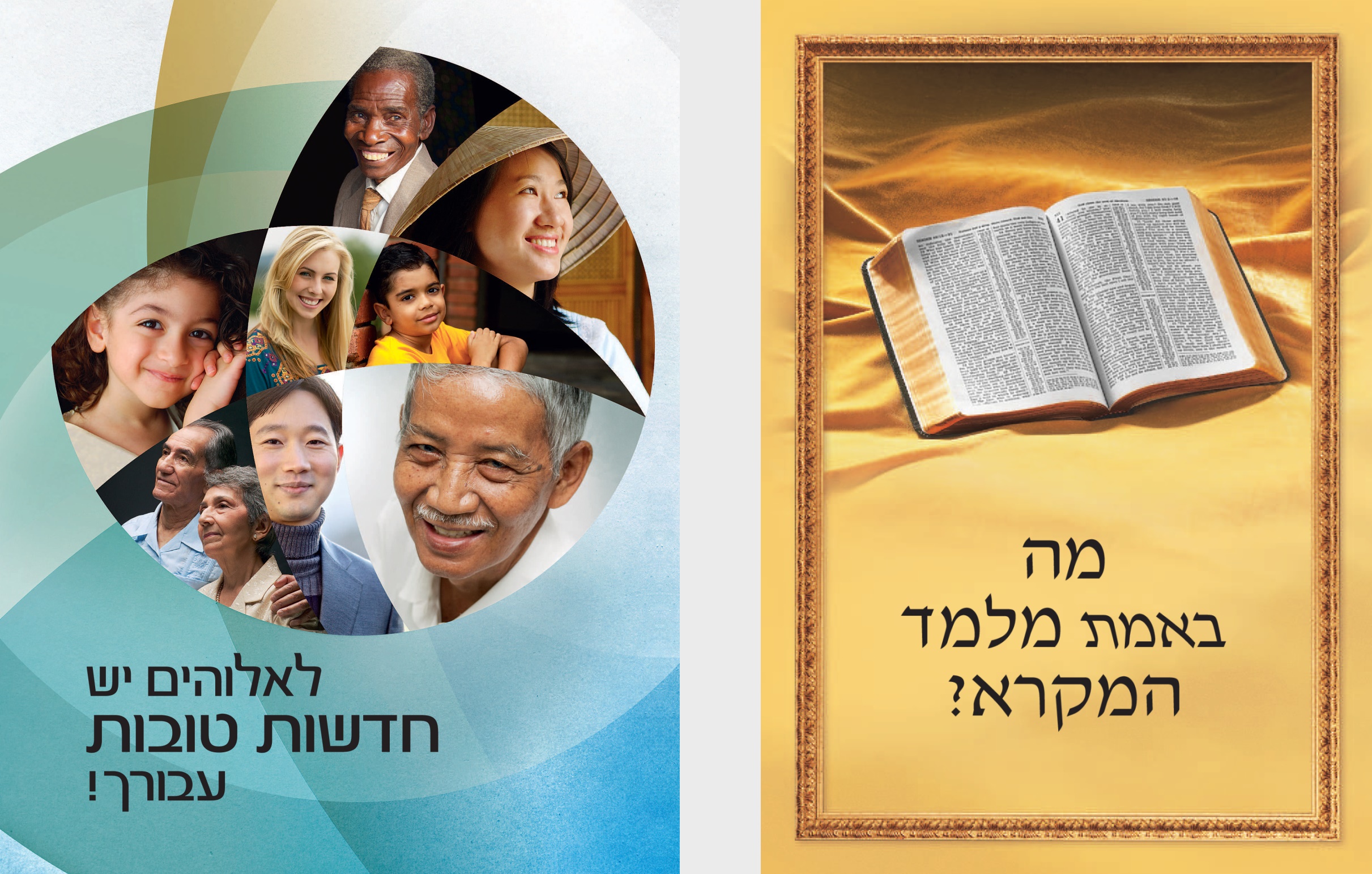 הספר ’‏מה באמת מלמד המקרא?‏’‏ והחוברת ’‏לאלוהים יש חדשות טובות עבורך!‏’‏