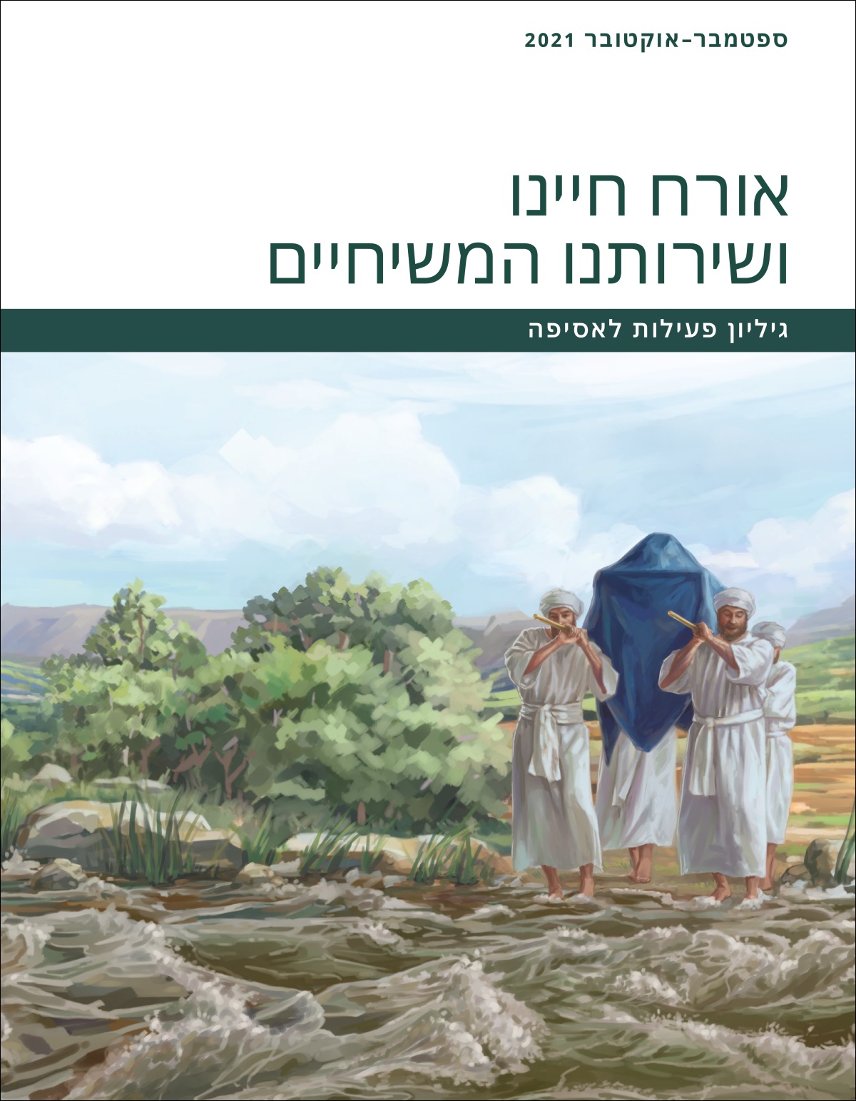 אורח חיינו ושירותנו המשיחיים — גיליון פעילות לאסיפה,‏ ספטמבר–אוקטובר 2021.‏