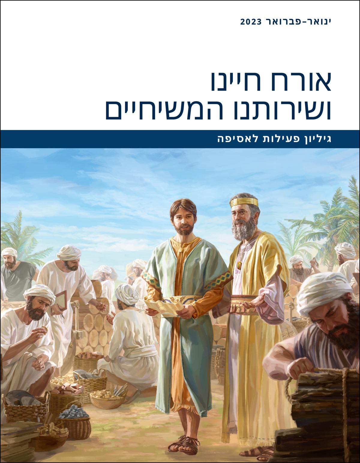 אורח חיינו ושירותנו המשיחיים — גיליון פעילות לאסיפה,‏ ינואר–פברואר 2023.‏