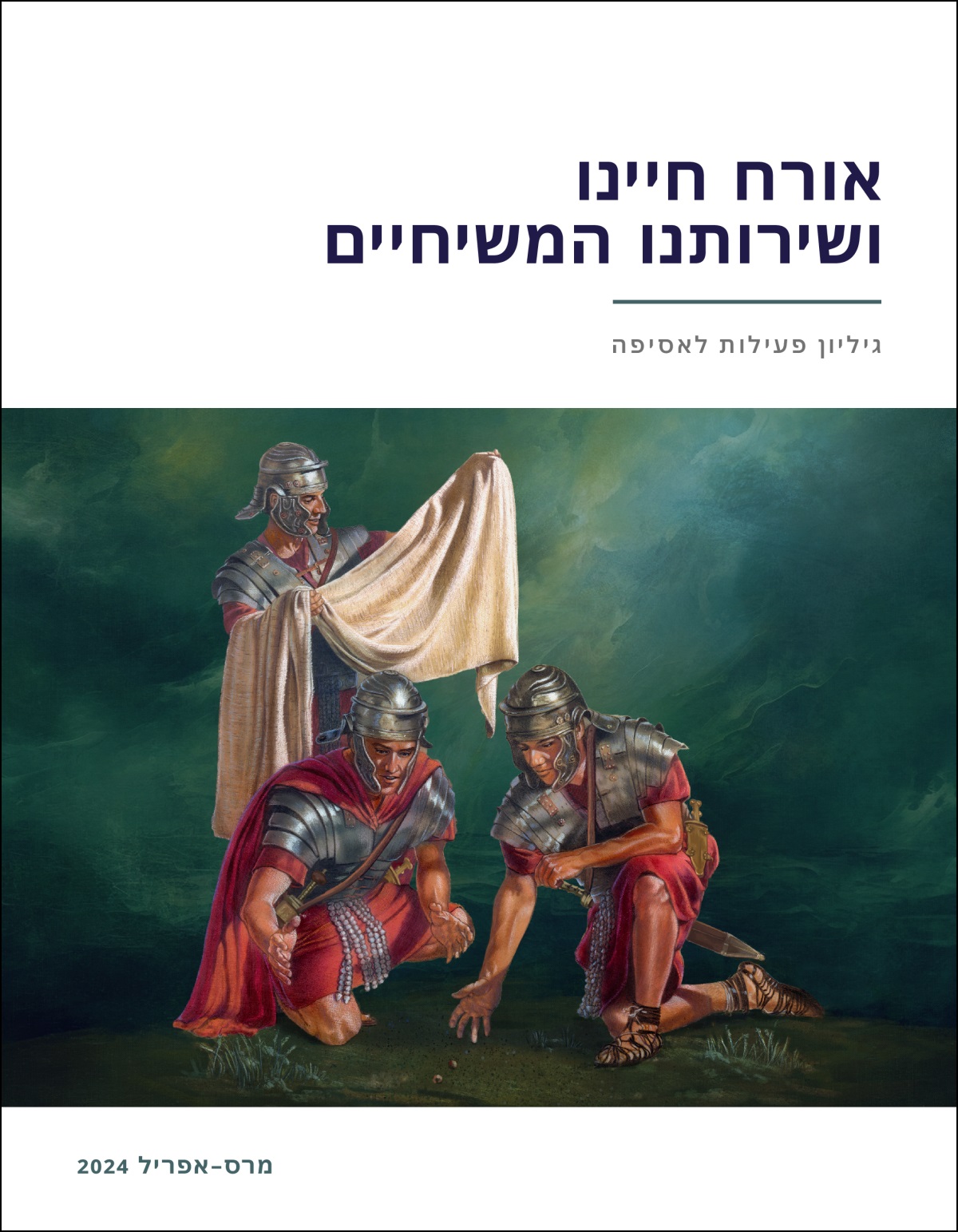 חייל רומי בוחן את בגדיו של ישוע בזמן ששני חיילים אחרים מפילים עליהם גורל.‏