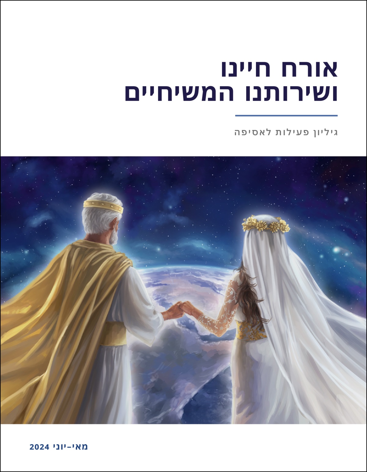 ישוע וכלתו הסמלית מחזיקים ידיים ומתבוננים על כדור הארץ מהשמיים.‏