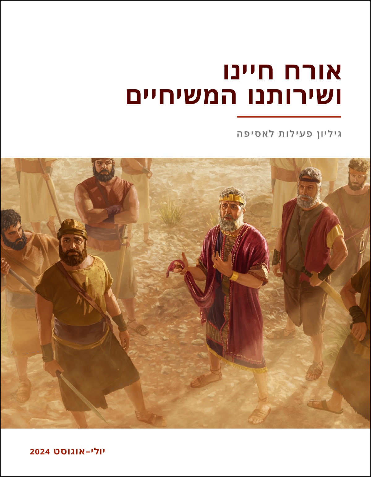 שאול המלך מוקף בחייליו.‏ הוא מסתכל למעלה ומדבר בזמן שהוא אוחז בקצה מעילו החתוך.‏