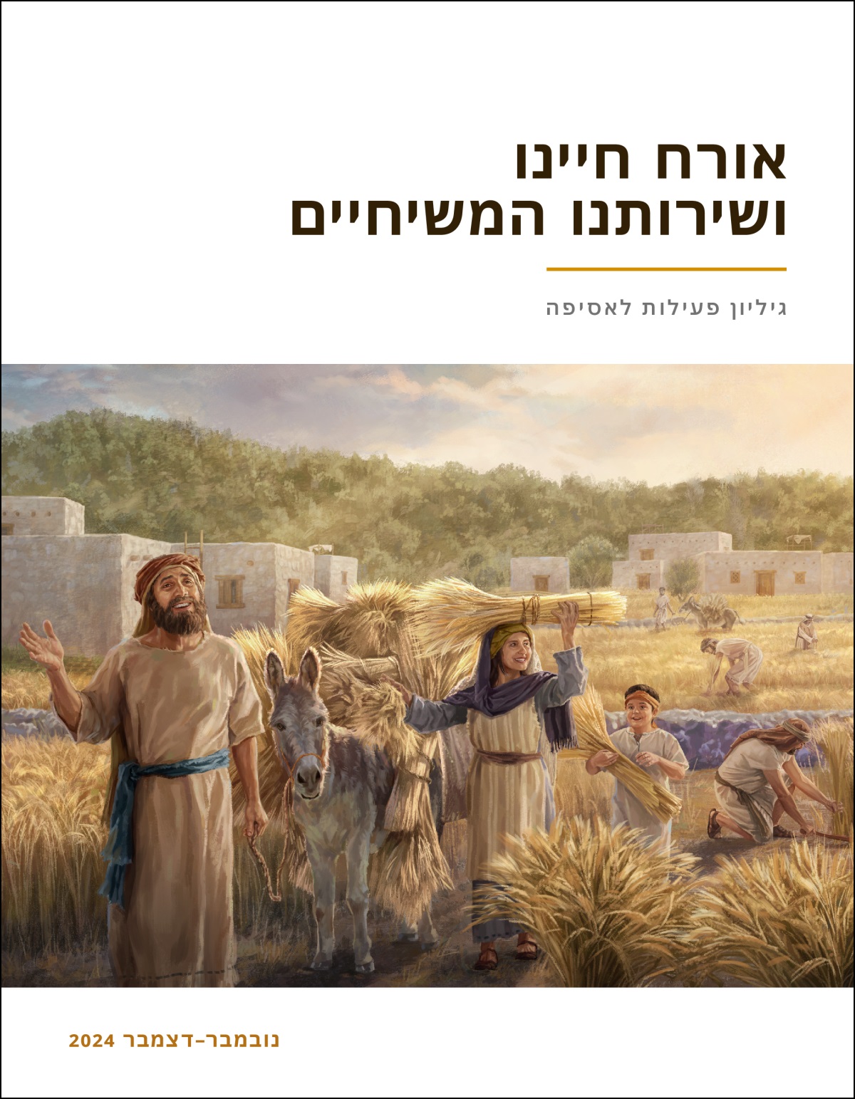 בני ישראל קוצרים בשמחה שפע של חיטה.‏