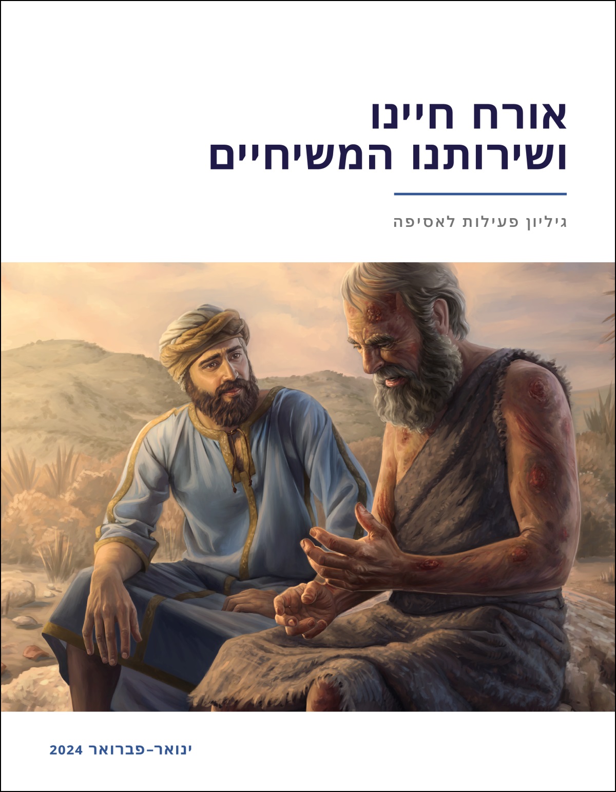 אליהוא מקשיב לדברי איוב באמפתיה כשכל גופו מכוסה בפצעים.‏