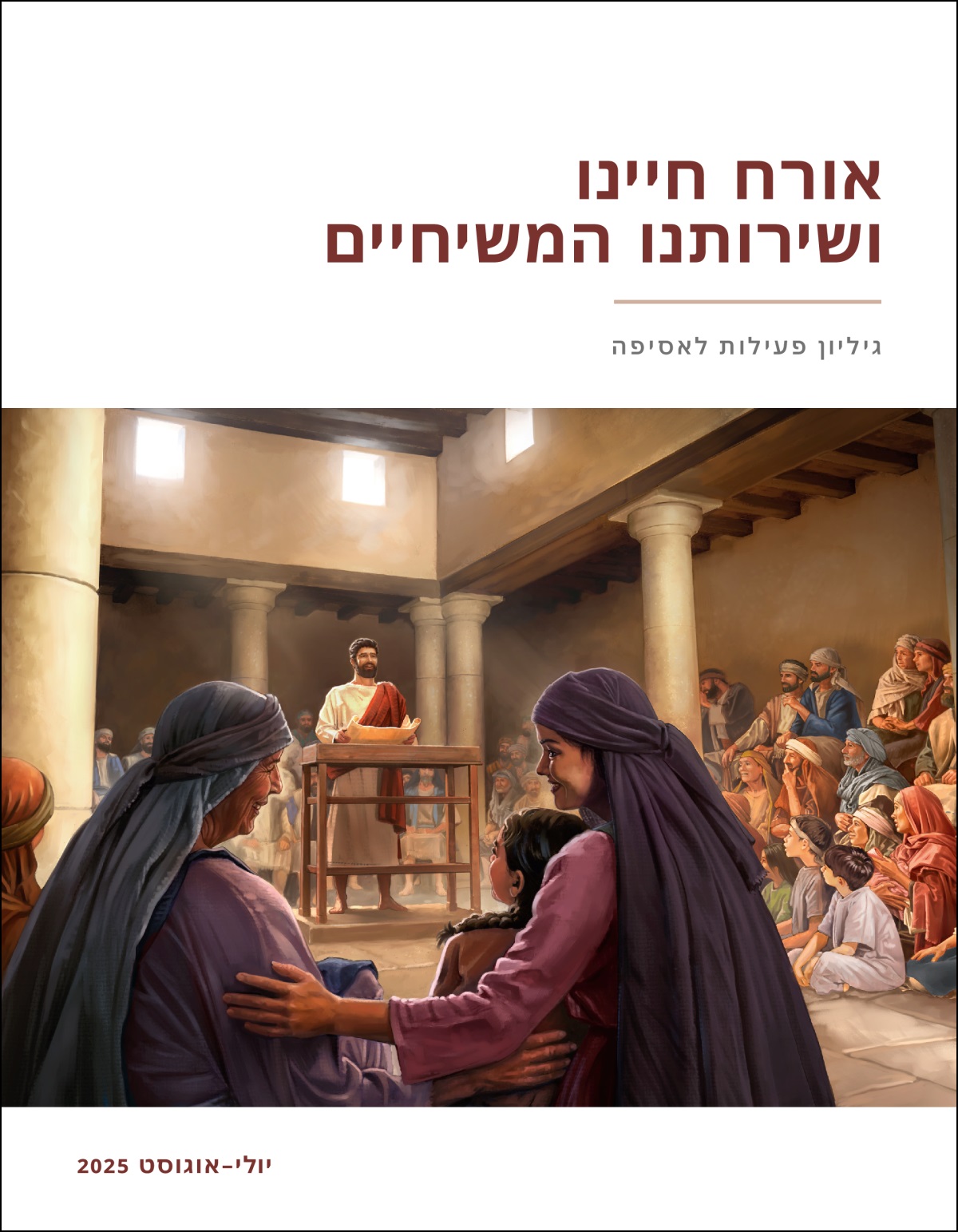 ישוע מדבר בבית הכנסת כשבידיו מגילה פתוחה.‏ קבוצה של גברים,‏ נשים וילדים מקשיבים לו בתשומת לב.‏