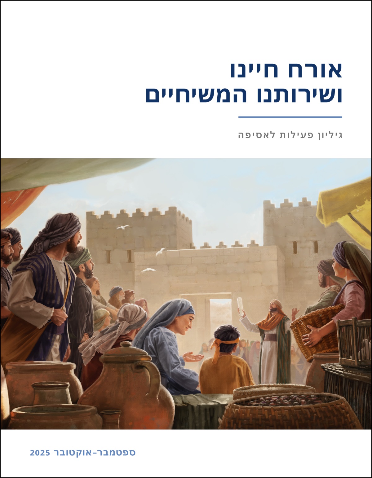 קבוצה של אנשים מבני ישראל מקשיבה לכוהן ליד שער העיר.‏ הוא מחזיק מגילה.‏