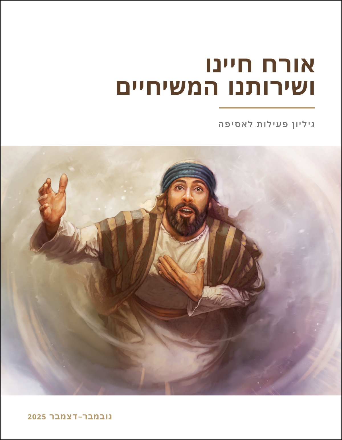 ישעיהו מביט מעלה לשמיים ומתנדב להיות הדובר של אלוהים.‏