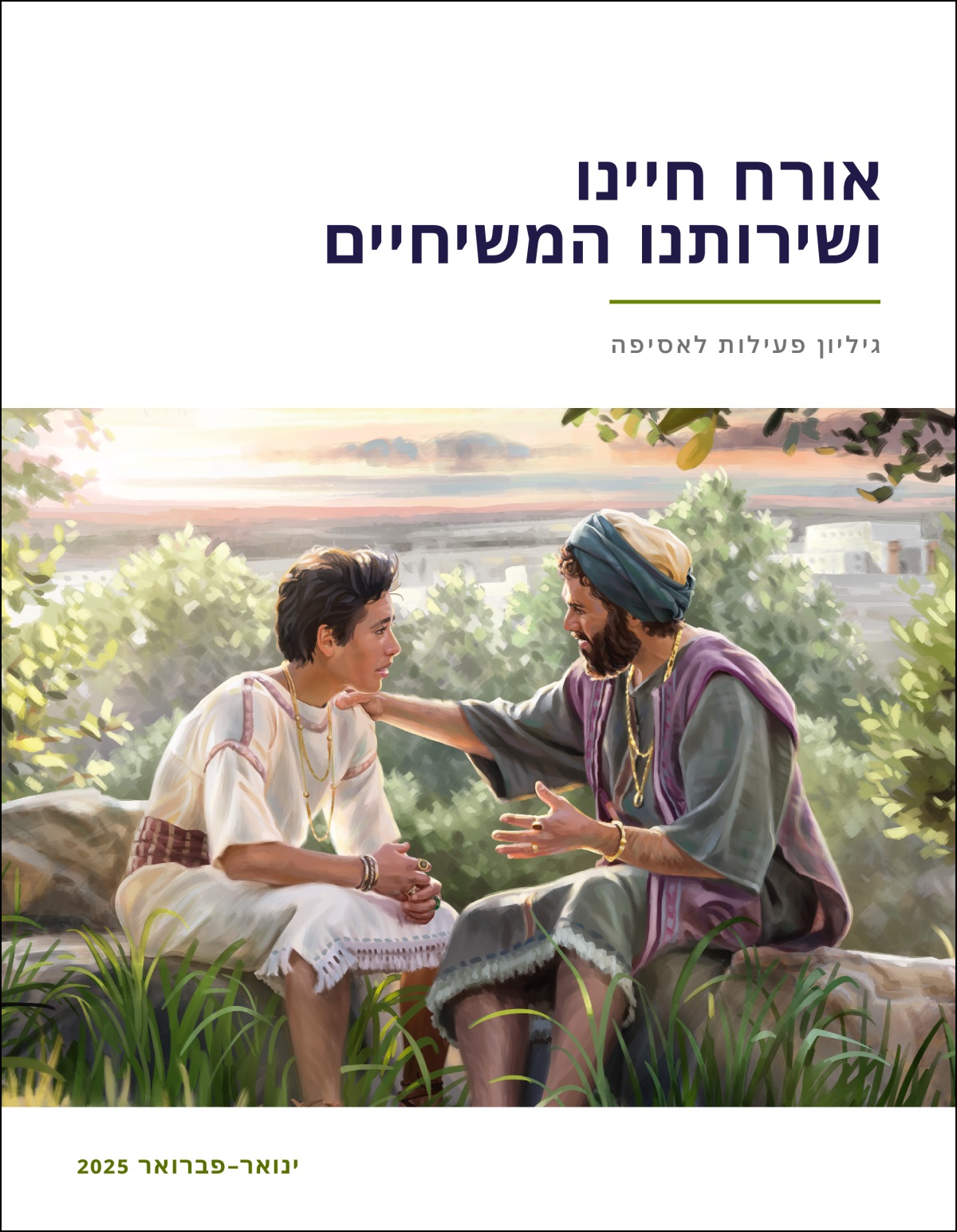 המלך שלמה יושב עם בנו בטבע ונותן לו עצה.‏