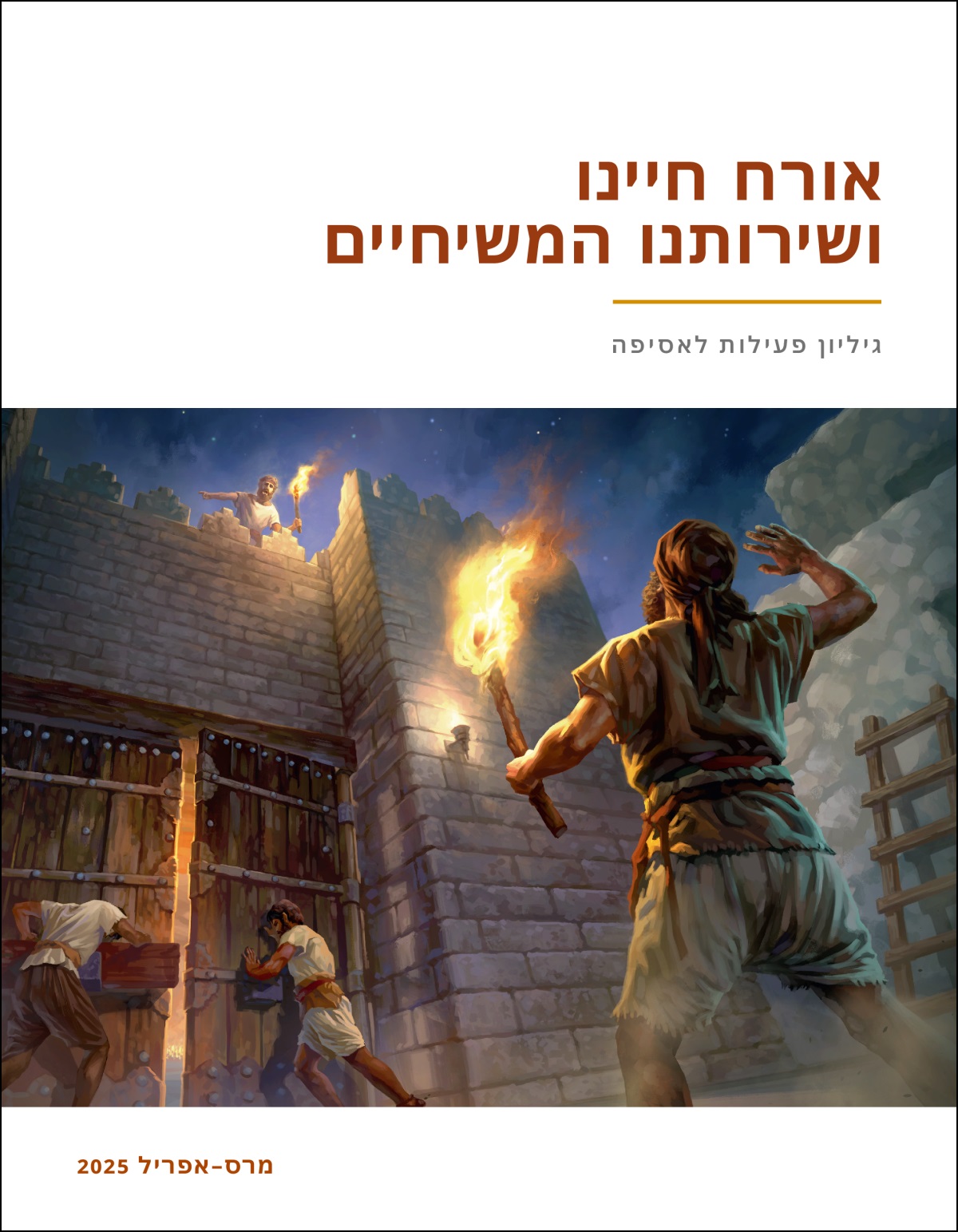 שומר במגדל שמירה מנחה את השוערים שלמטה לסגור את דלתות שער העיר.‏