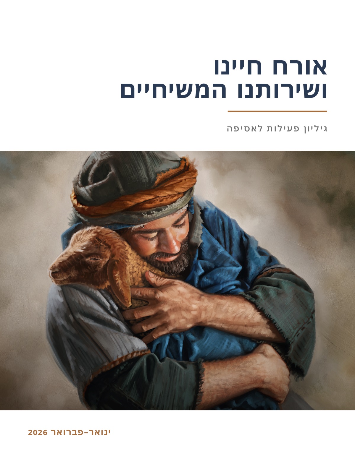 רועה צאן עוטף בחום כבשה בזרועותיו.‏